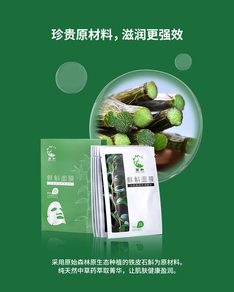 京一鱼 【一盒】铁皮石斛鲜面膜 植物萃取滋养 东方草本补水保湿焕颜