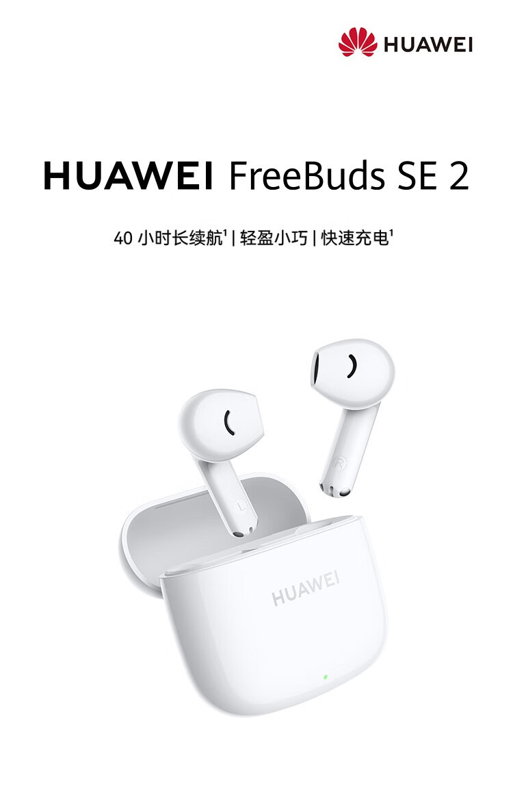 华为 FreeBuds SE2 无线耳机