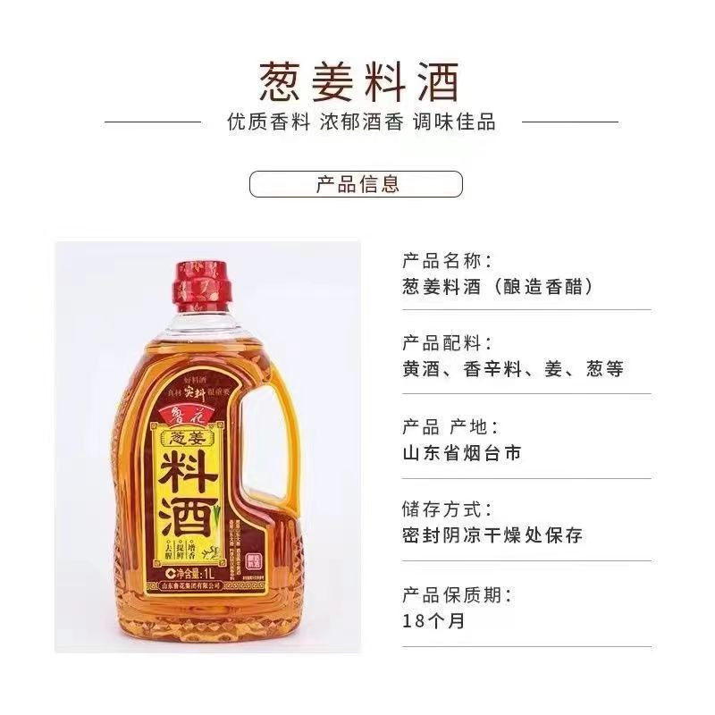 鲁花 葱姜料酒 1L