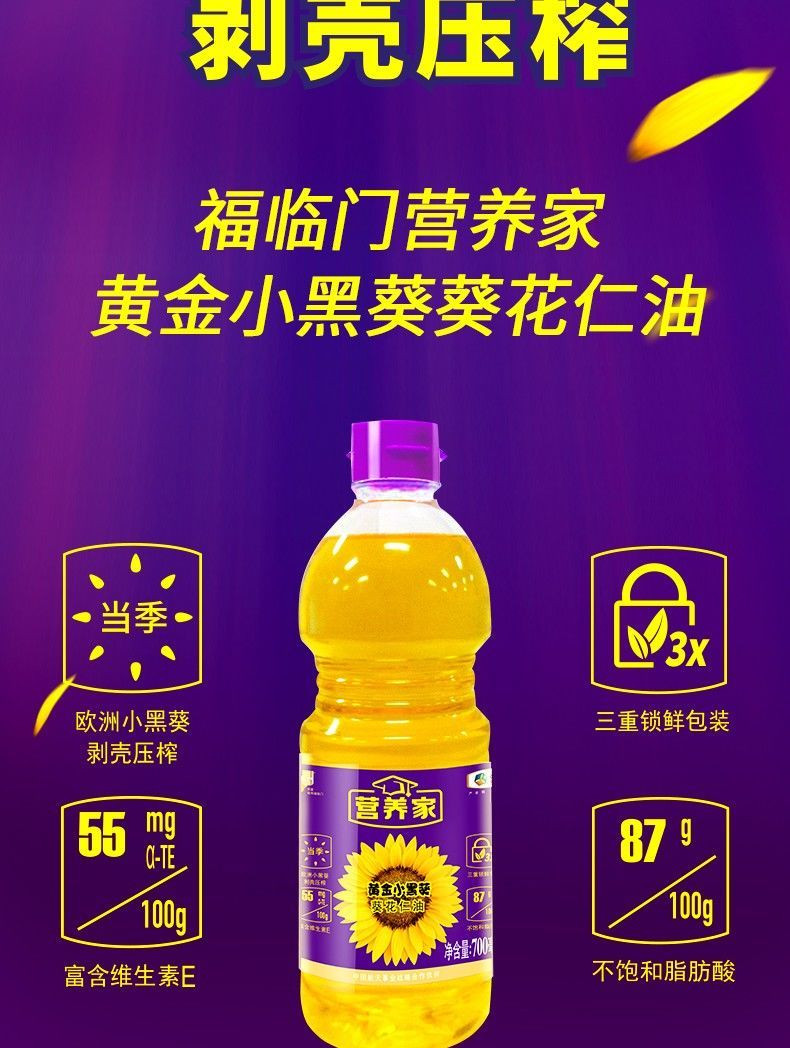 福临门 营养家黄金小黑葵葵花仁油 700ml