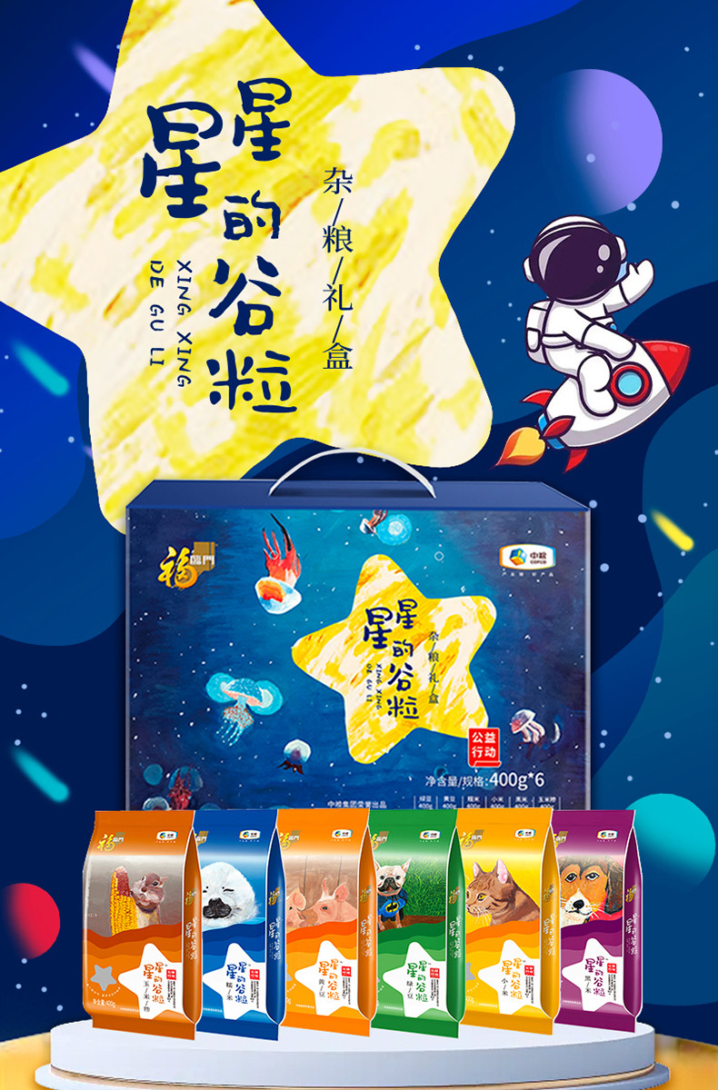 福临门 星星的谷粒杂粮礼盒 2400g