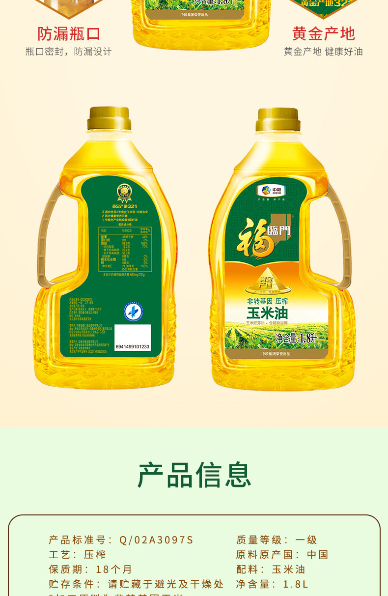 福临门 黄金产地玉米油 1.8L