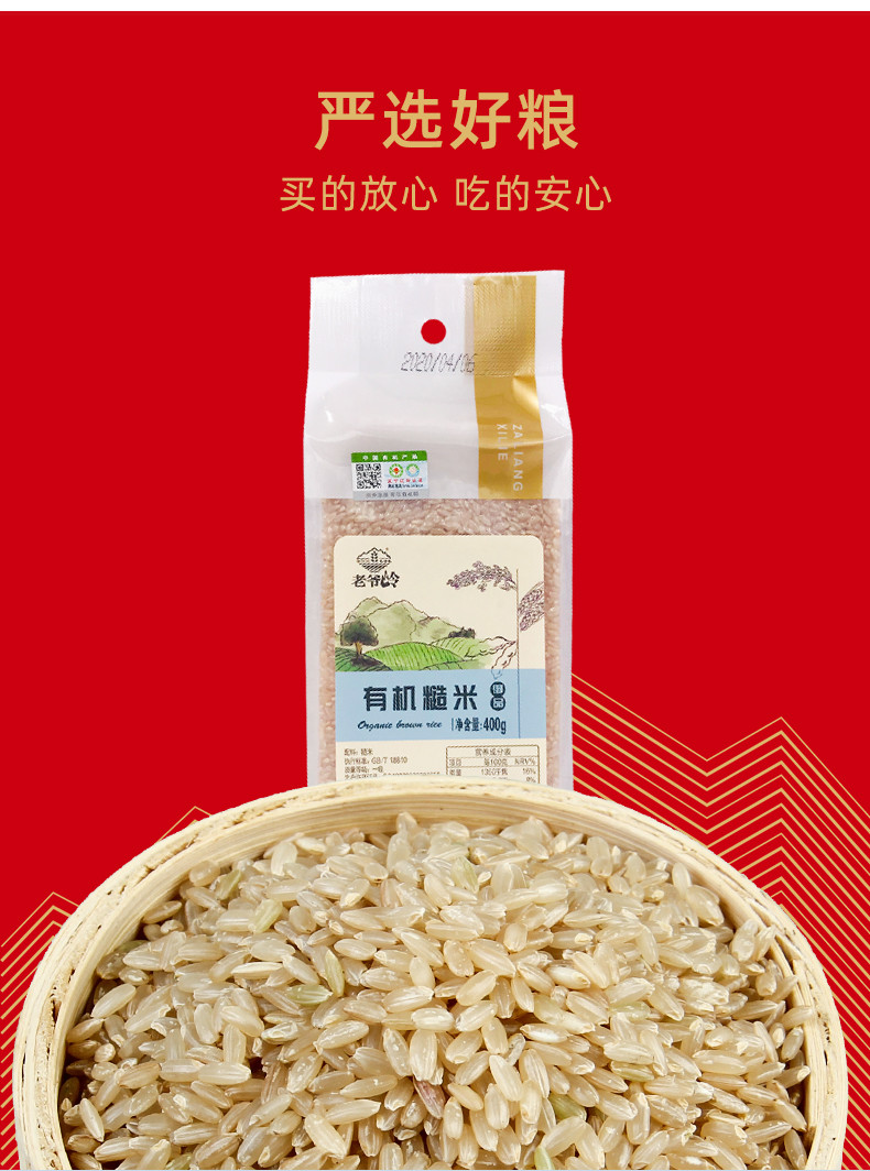 老爷岭 杂粮 有机糙米400g 400克