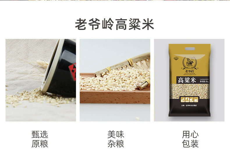 老爷岭 杂粮 生态高粱米1kg