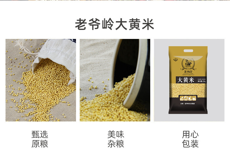 老爷岭 杂粮 生态大黄米1kg