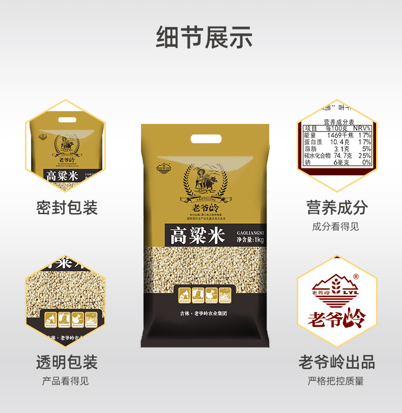 老爷岭 杂粮 生态高粱米1kg