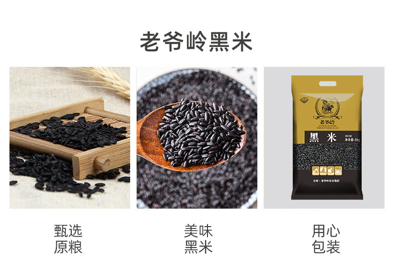 老爷岭 杂粮 生态黑米1kg