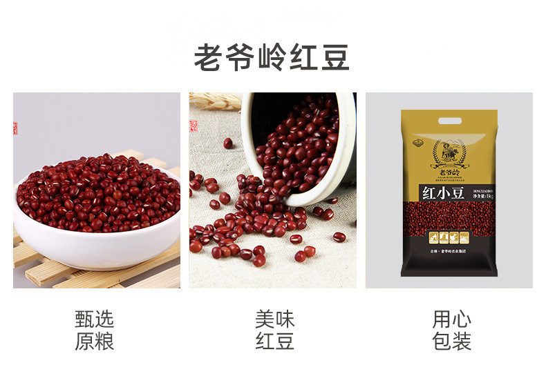 老爷岭 杂粮 生态小豆1kg