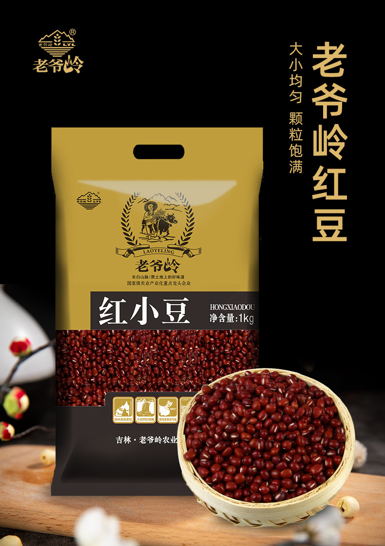 老爷岭 杂粮 生态小豆1kg