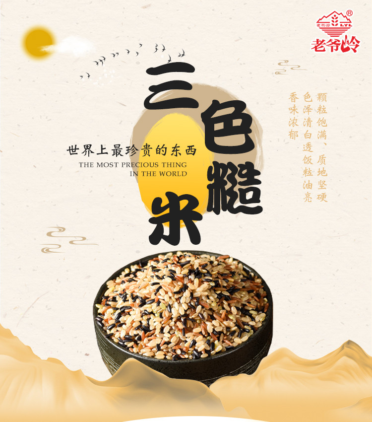 老爷岭 杂粮 生态三色糙米1kg