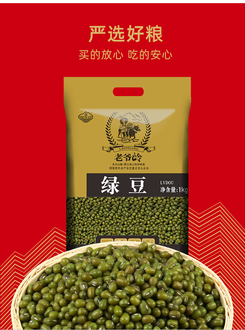 老爷岭 杂粮 生态绿豆1kg