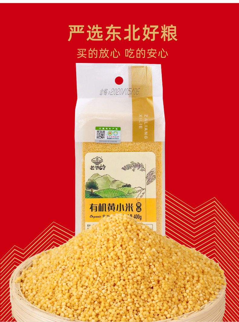 老爷岭 杂粮 有机黄小米400g 400克