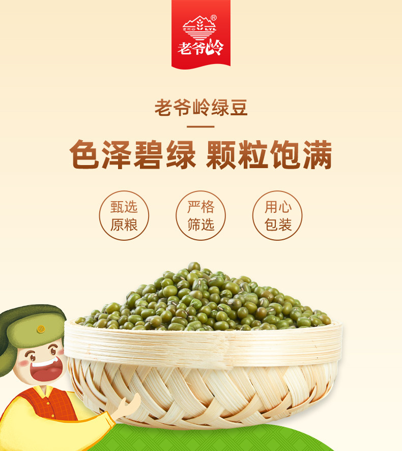 老爷岭 杂粮 绿豆400g