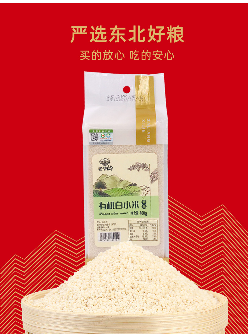 老爷岭 杂粮 有机白小米400g