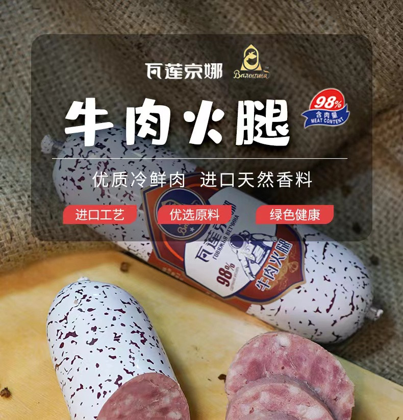 瓦莲京娜 【黑河优选】俄罗斯风味牛肉肠