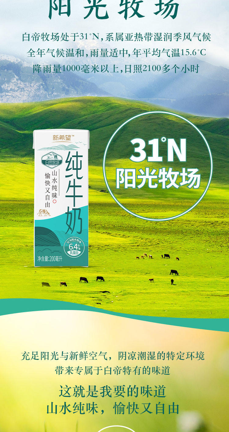  新希望 白帝牧场纯牛奶200ml*12盒 生牛乳学生成人早餐