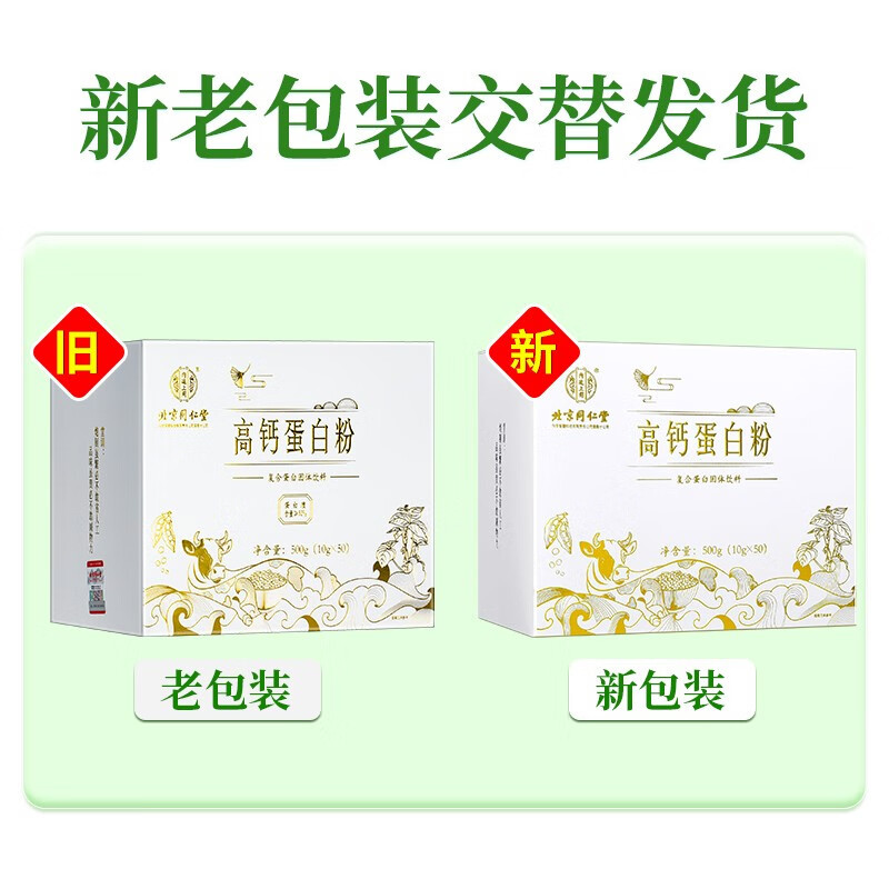  内廷上用 北京同仁堂-高钙蛋白质粉500g（10g*50） 乳清蛋白质粉
