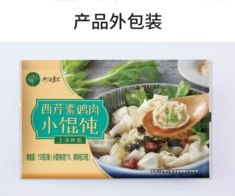  妙洁盛世 西芹鸡素肉小馄饨/荠菜大馄饨/笋丁三鲜烧卖各一盒 纯素食点心