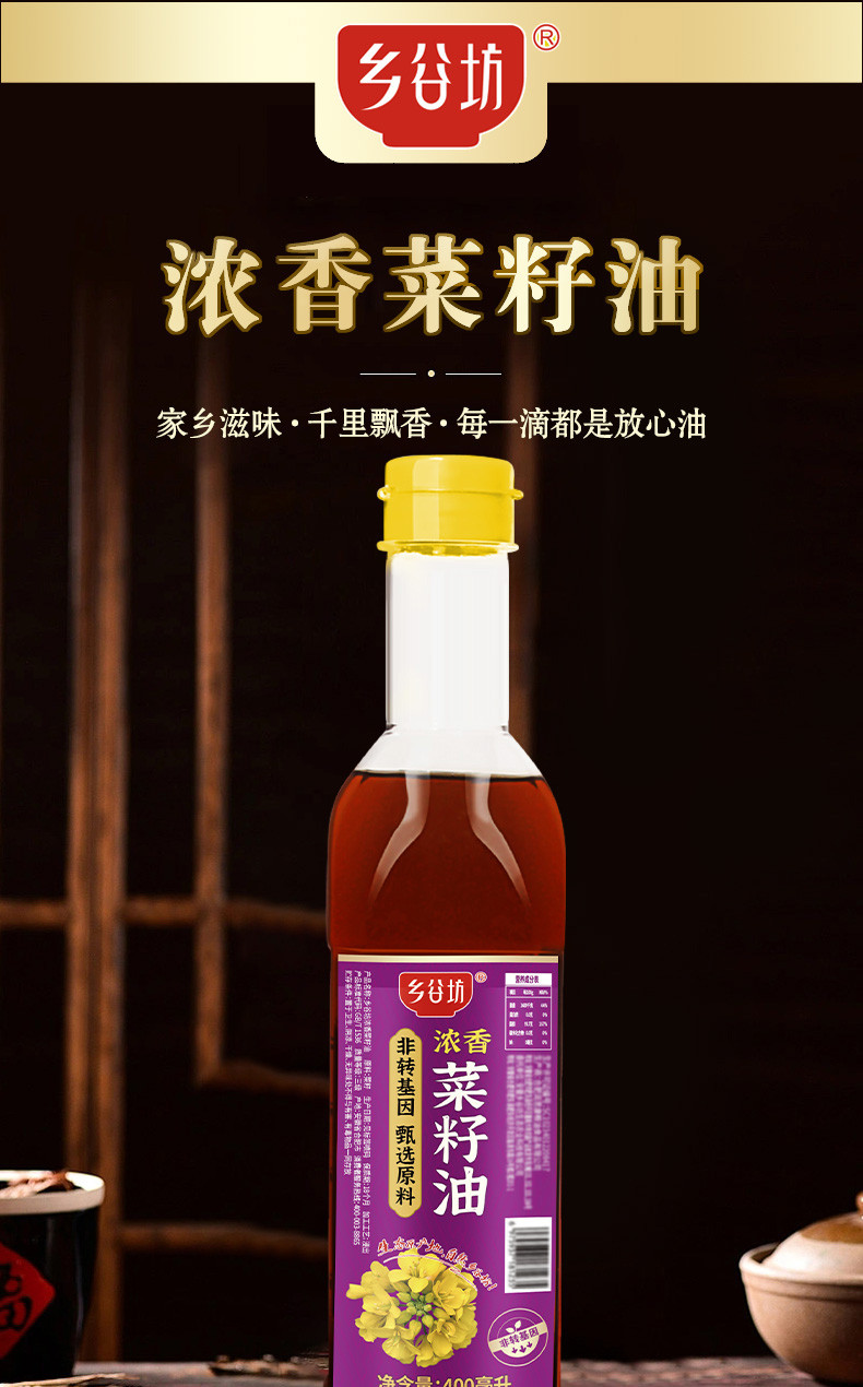  乡谷坊 浓香菜籽油400ml 古法压榨纯香菜籽油放心油奸诈烹煮好油