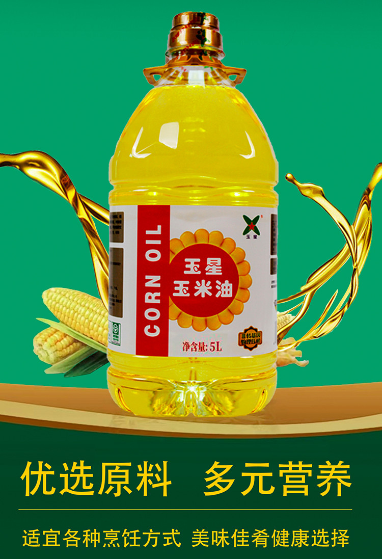 玉星 食用油非转基因物理压榨5L玉米油
