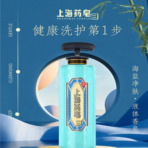 上海药皂 海盐液体香皂