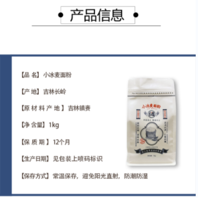 白云泽 小冰麦面粉1KG 超高筋；乡村振兴