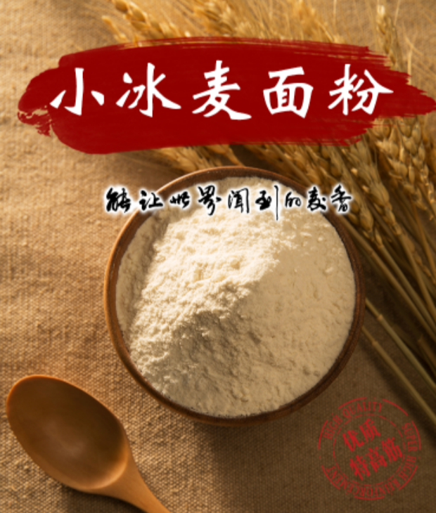 白云泽 小冰麦面粉1KG 超高筋；乡村振兴