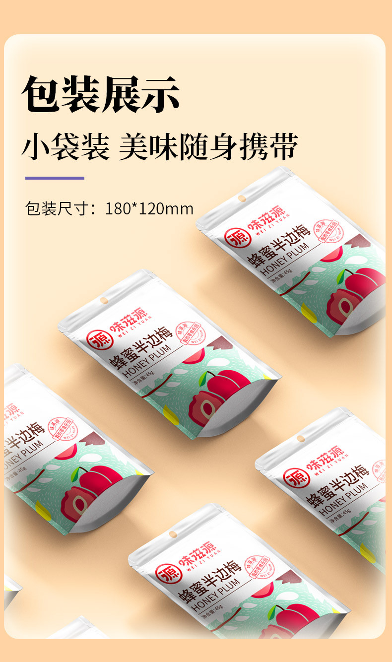 味滋源 蜂蜜半边梅45g袋装果干蜜饯休闲零食品小吃果脯话梅干