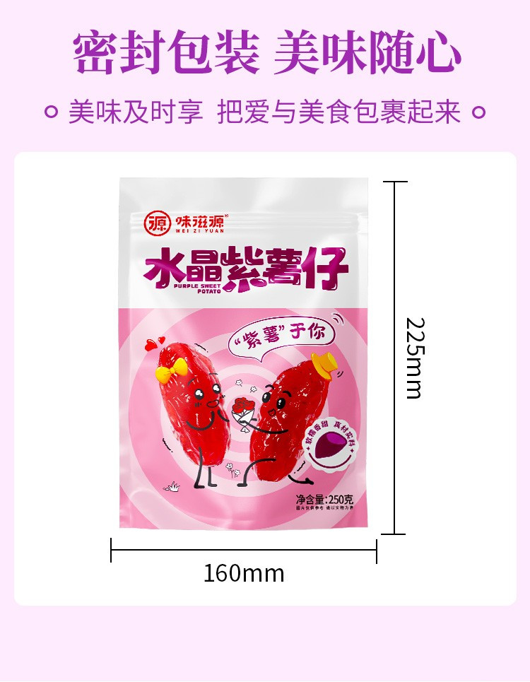 味滋源 水晶紫薯仔250g地瓜干紫薯干办公室休闲小吃零食品