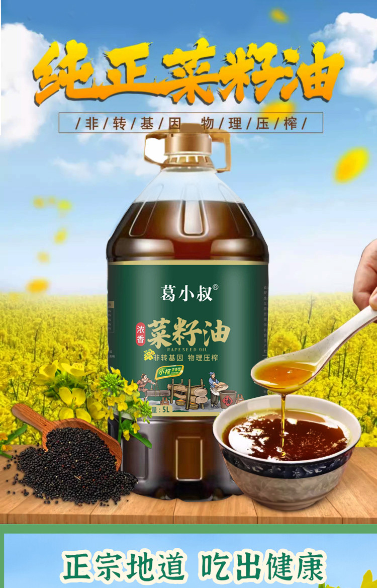 葛小叔 葛小叔菜籽王非转基因食用油家用5L升菜籽油商用物理压榨植物油