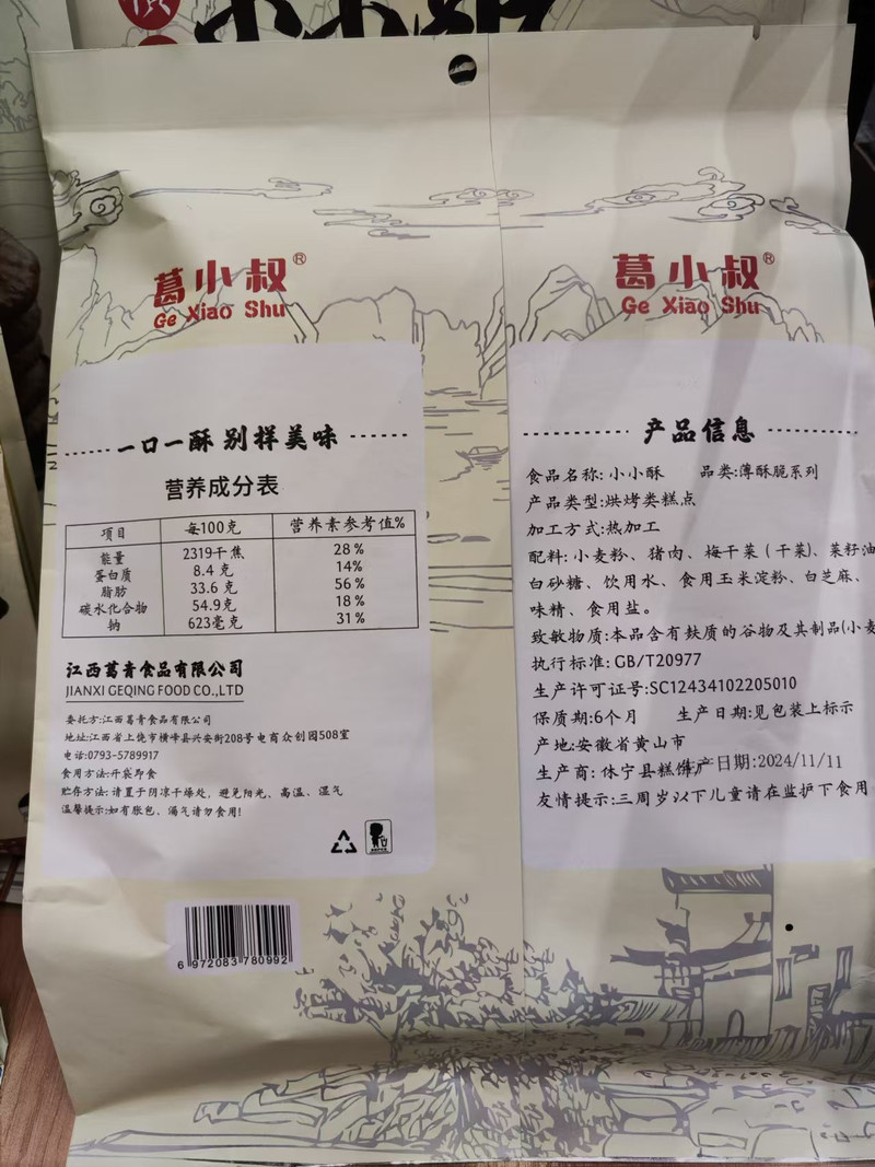 葛小叔 薄脆烧饼小小酥200G独立包装