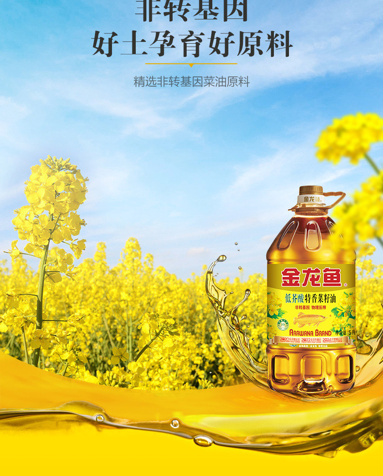 金龙鱼 金龙鱼特香低芥酸菜籽油5L*1(非转压榨)