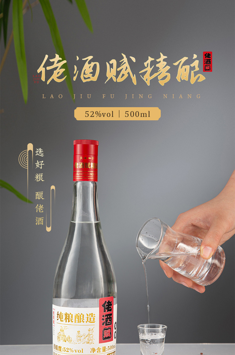 佬酒赋 52°精酿