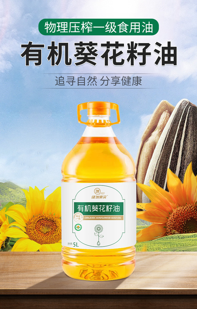 绿洲果实 有机葵花籽油5L 物理压榨食用油一级家用桶装食用植物油