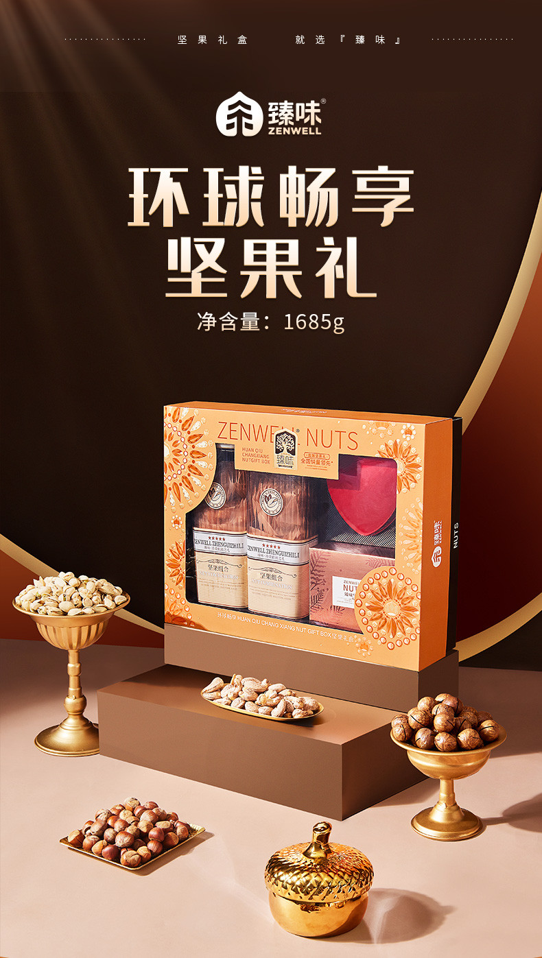 臻味/DELICIOUS 年货送礼坚果礼盒企业团购 环球畅享礼盒1.685kg