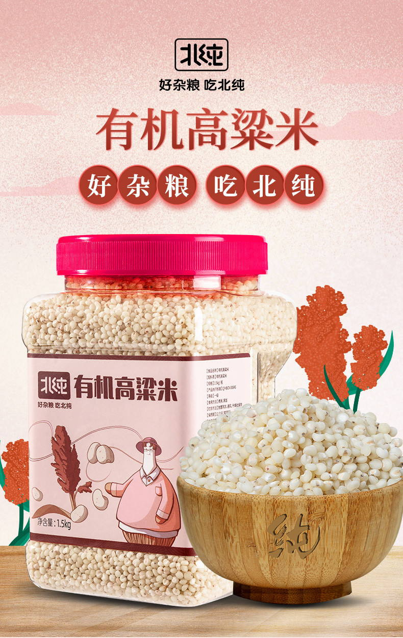 北纯 有机高粱米1.5kg罐装东北杂粮粗粮粥饭 无添加 不染色