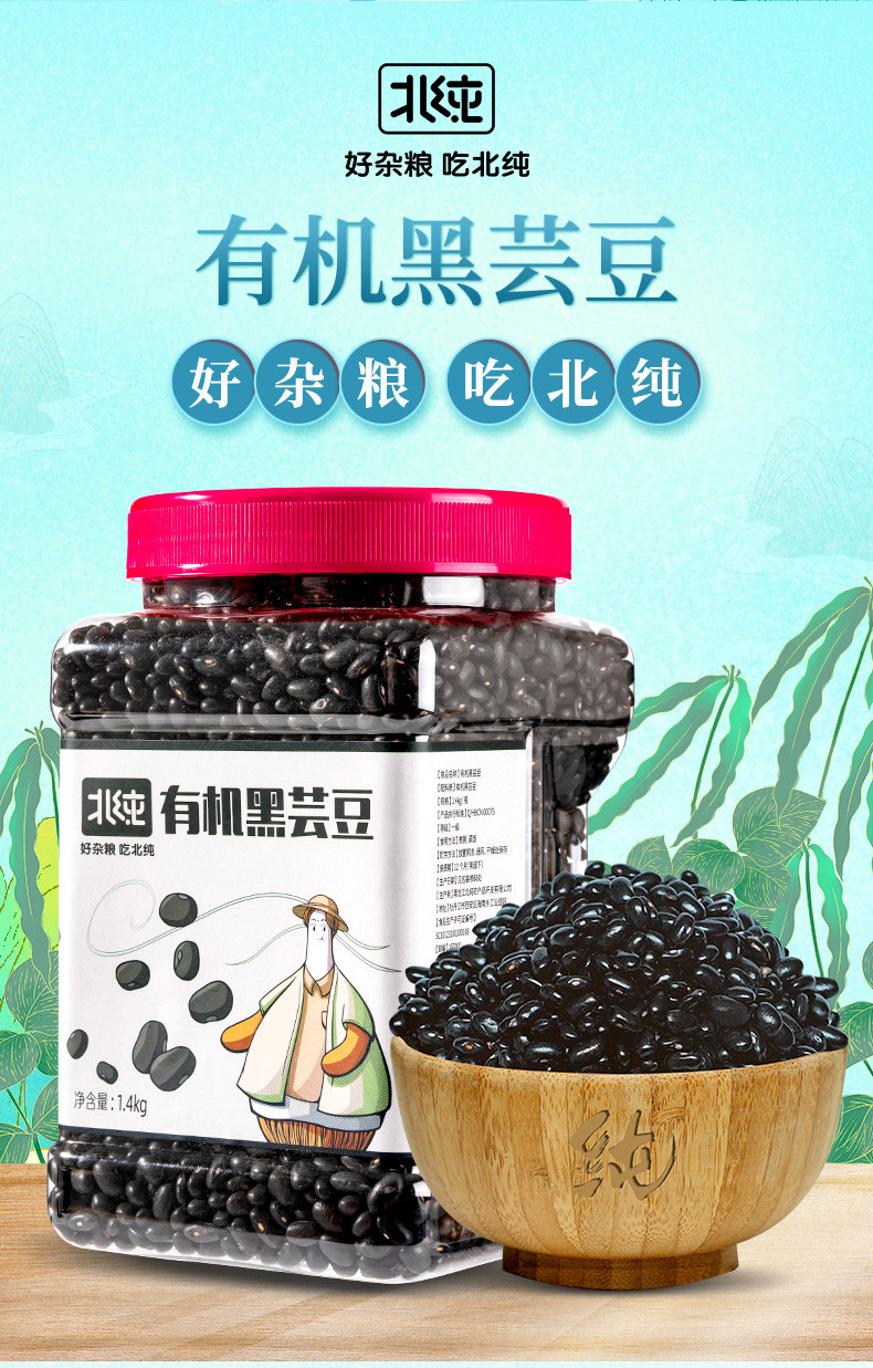 北纯 有机黑芸豆1.4kg罐装东北杂粮粗粮粥饭 无添加 不染色