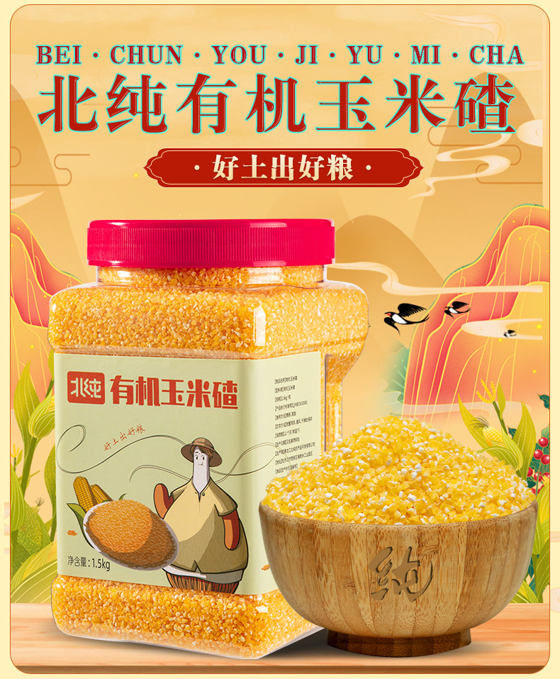 北纯 有机玉米碴1.5kg罐装东北杂粮粗粮粥饭 无添加 不染色