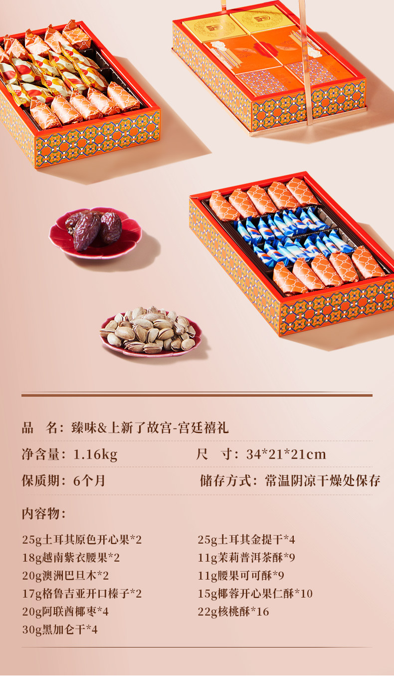 臻味/DELICIOUS 上新了故宫宫廷禧礼节庆礼盒1.16kg 节庆高端礼品礼盒坚果