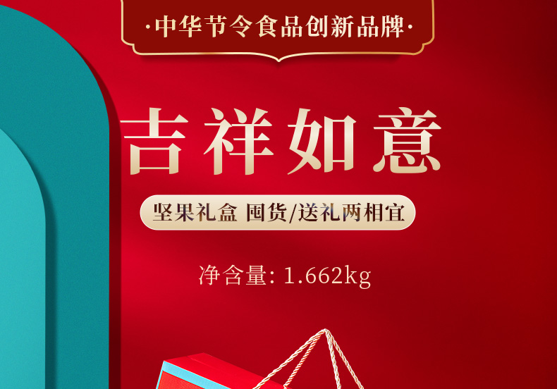 鲜品屋 坚果礼盒吉祥如意1.662kg 干果炒货休闲零食企业团购