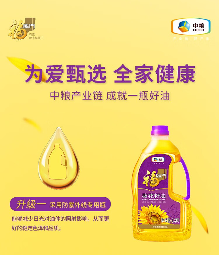 福临门 葵花籽油1.8L压榨一级充氮保鲜食用油