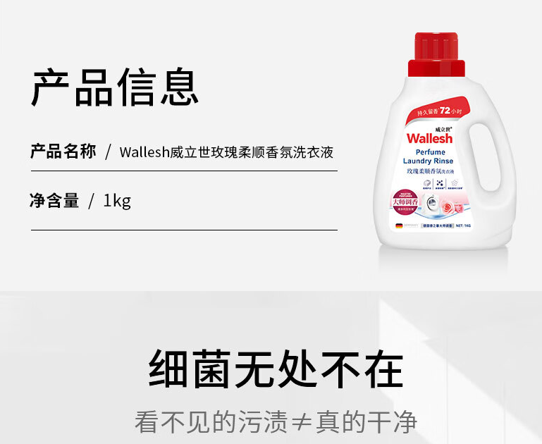 wallesh 威立世  玫瑰柔顺香氛洗衣液(除菌除螨)1kg