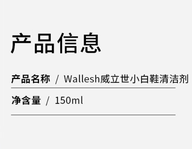 wallesh 威立世 Wallesh 小白鞋清洁剂150ml