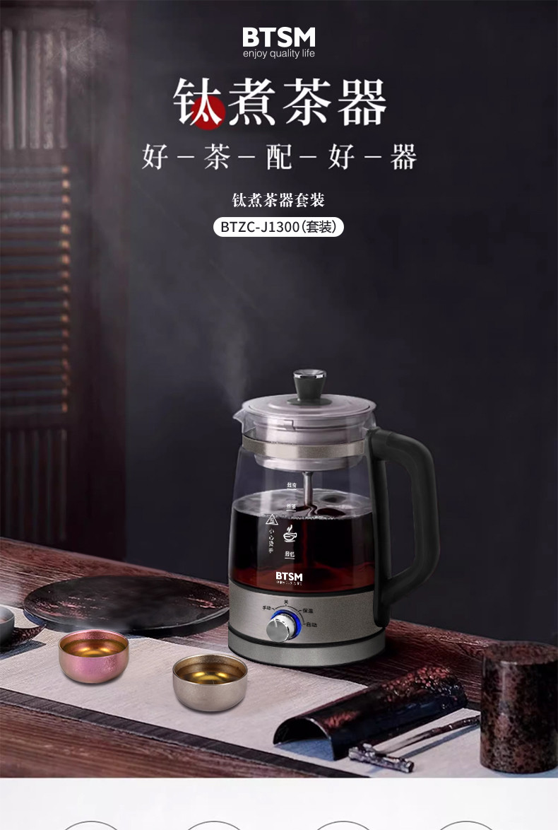 BTSM 钛煮茶器BTZC-J1300（套装）