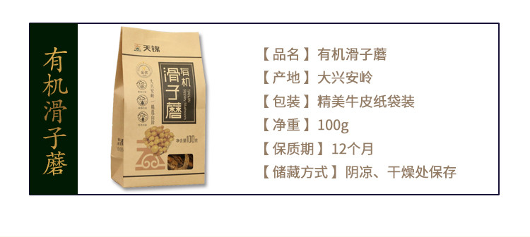 天锦 有机滑子蘑100g 东北特产干货