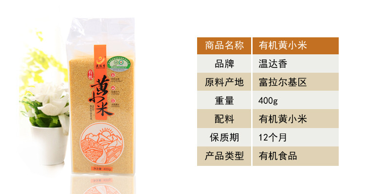 温达香 粮油米面有机黄小米400g 月子粮食小黄米