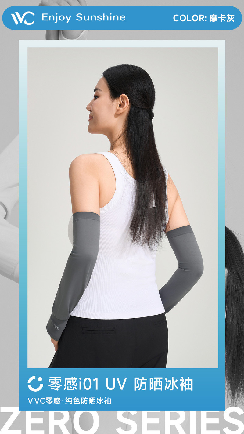 VVC 零感 纯色防晒冰袖自带凉感因子360°自由伸展