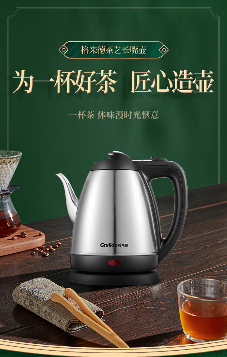 格来德/Grelide 电热水壶1.2L家用长嘴泡茶壶304不锈钢 9301B