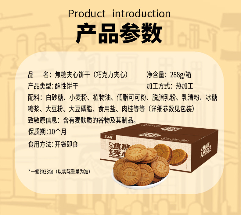 晏小铎 焦糖夹心饼干288g/盒