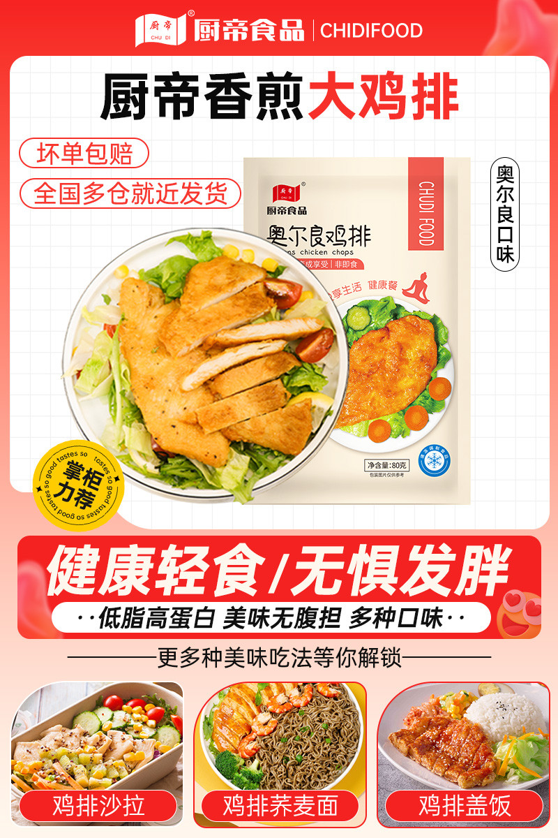 厨帝 鸡排黑椒口味/奥尔良口味 轻食鸡排